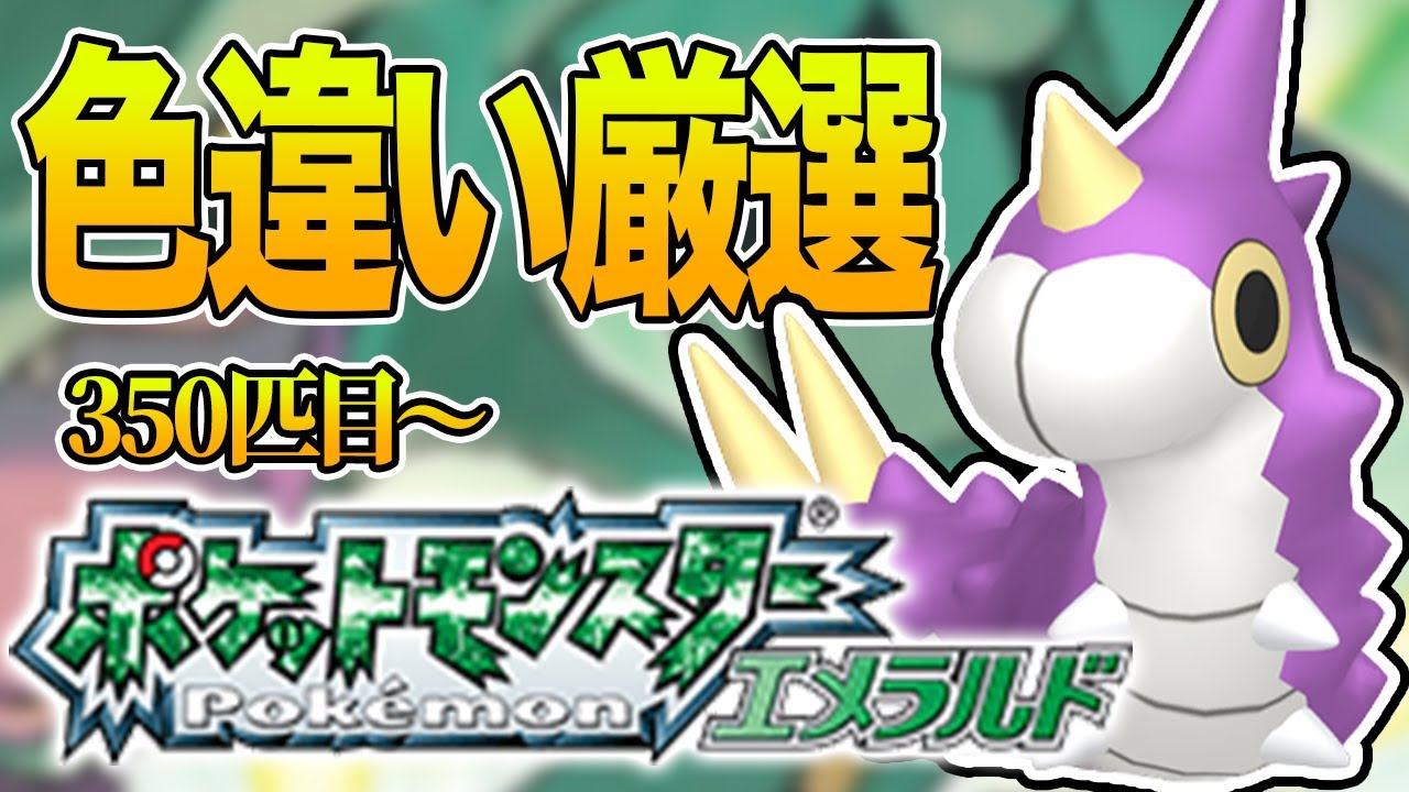 【ポケモンRSE】色違いケムッソを厳選するぞ！ 350匹目～【縛りプレイ】【実況プレイ】