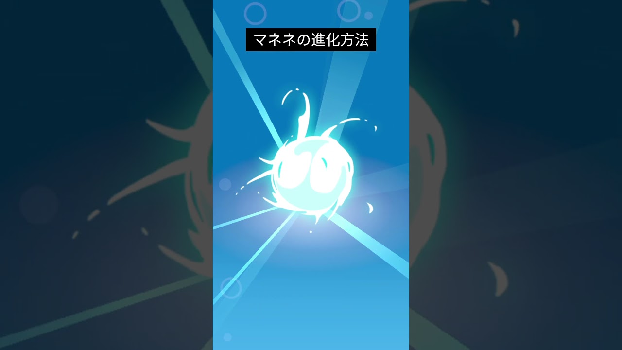 【ポケスリ】マネネの進化方法