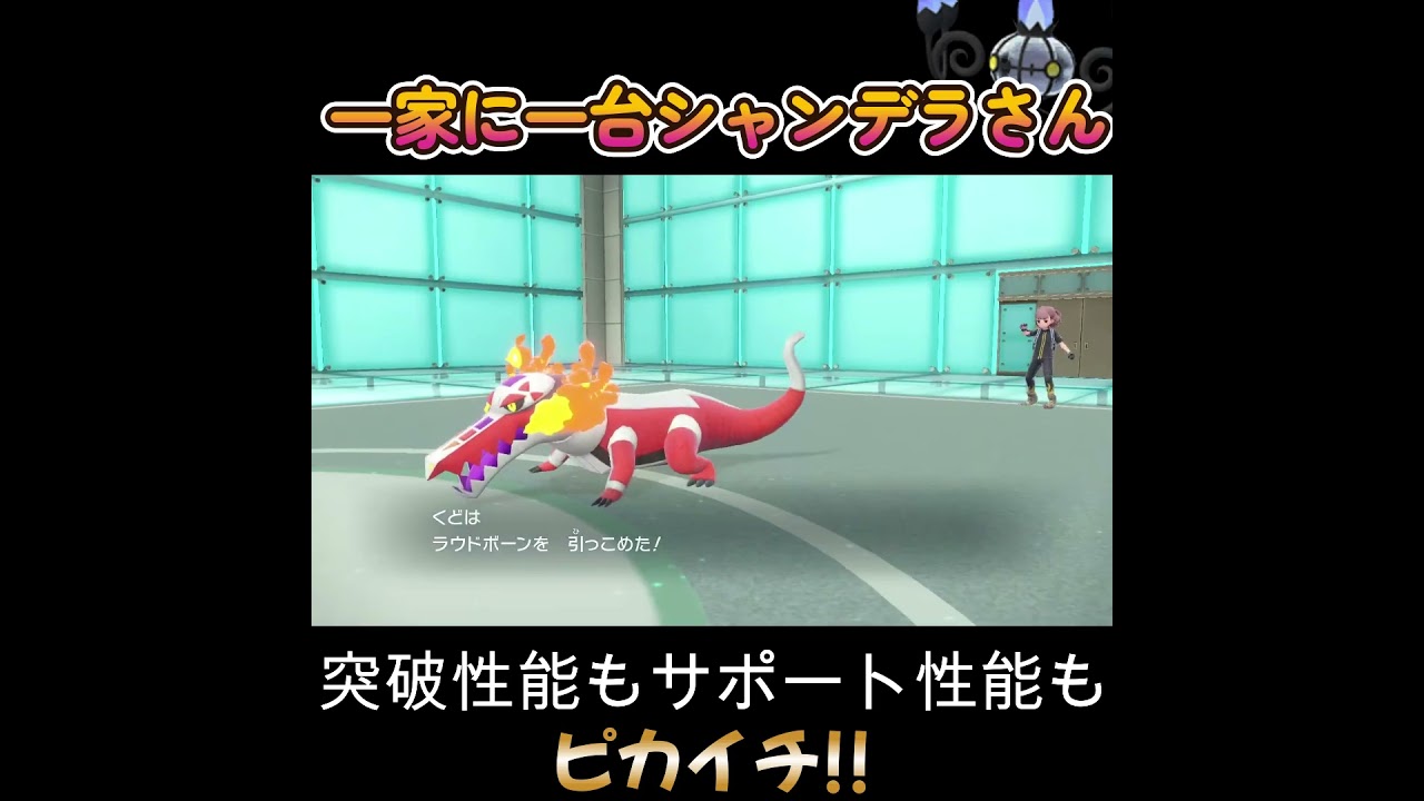 【ポケモンSV】シャンデラの使い勝手の良さは全ポケモンの中でTOPクラス