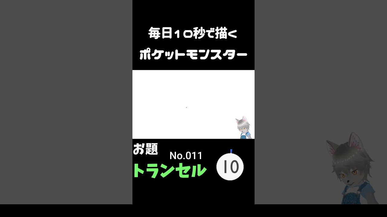 10秒で描くポケットモンスター　トランセル　#ポケモン#pokemon #10秒チャレンジ