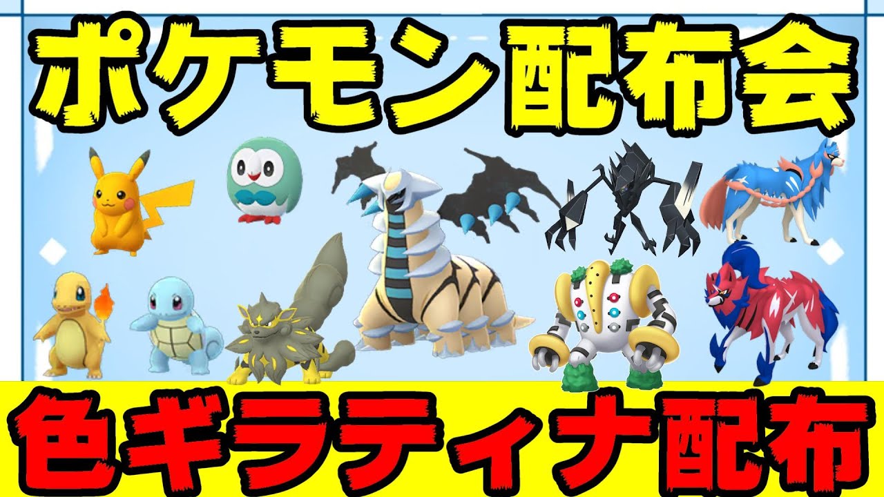 【ポケモン配布会】色違いギラティナ配布！ 色違い＆伝説ポケモン配布会