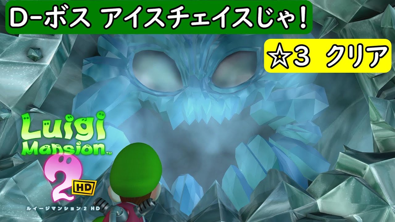 【ルイージマンション2 HD/switch】ヒャッキ～ヤ坑道 D-ボス アイスチェイスじゃ！(クアート)ランク星3クリア動画【ルイマン2/攻略/☆3】