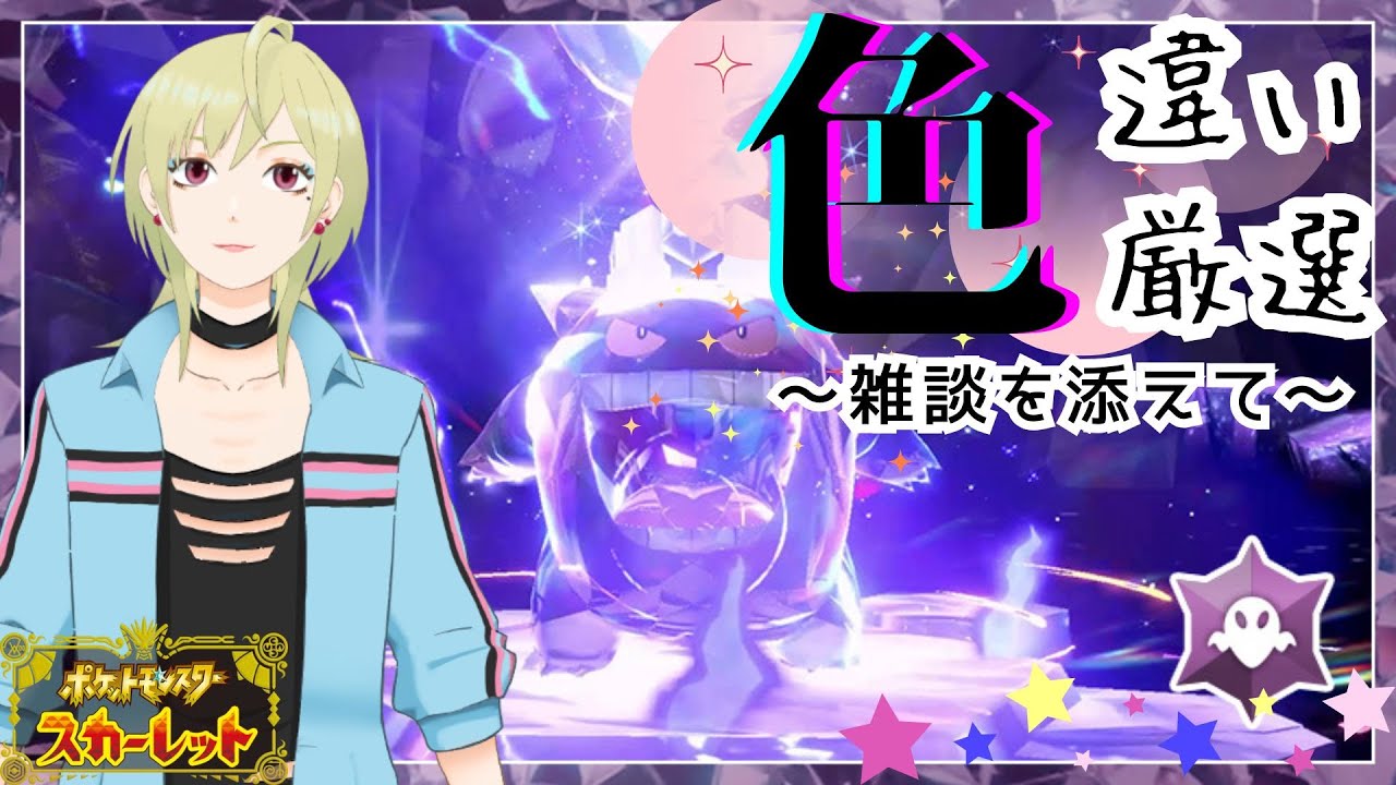 【ポケモンSV】ハロウィンイベント厳選☆ムウマちゃん厳選したい！初見さん大歓迎！【#新人Vtuber】