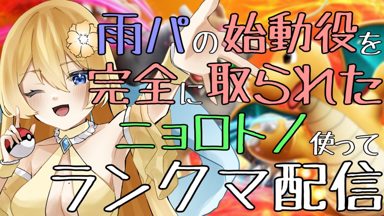【ポケモンSV】ペリッパーに雨パの始動役を奪われたニョロトノ使ってランクマ配信 with キングドラ【新人vtuber花宮茅愛：バ美肉】