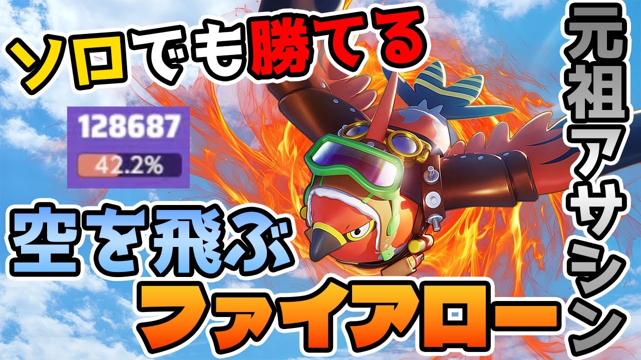 【アサシン】”無敵状態”で敵陣を荒らし回るそらをとぶファイアロー【ポケモンユナイト】【切り抜き】【FENNEL】