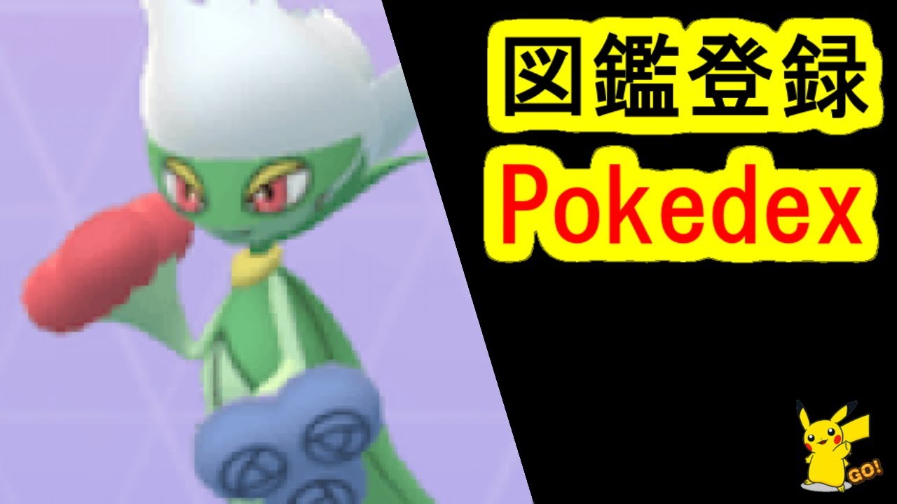 ロゼリアをロズレイドに進化、図鑑登録