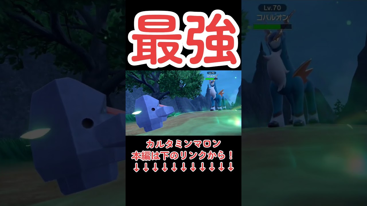 【ポケモンSV ゼロの秘宝】【番外編】コバルオンをサルノズ、パス1レベルで挑んでみた結果www②#ポケモンスカーレット#ポケモンsv#碧の仮面#Shorts#short#ポケットモンスター #おすすめ
