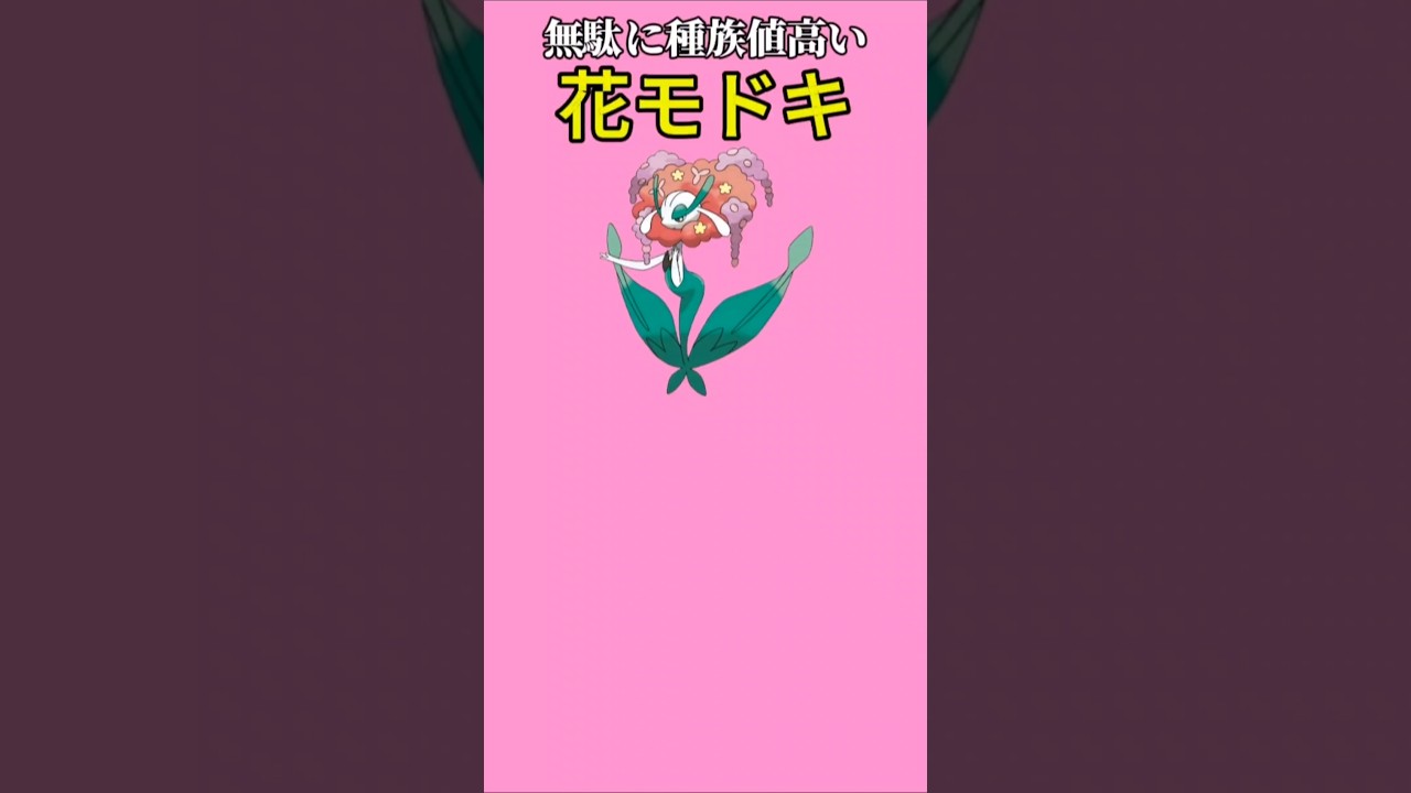 【ポケモン】無駄に種族値高い花モドキ「フラージェス」【ポケモン解説事典】#ポケモンXY#ポケモン解説事典