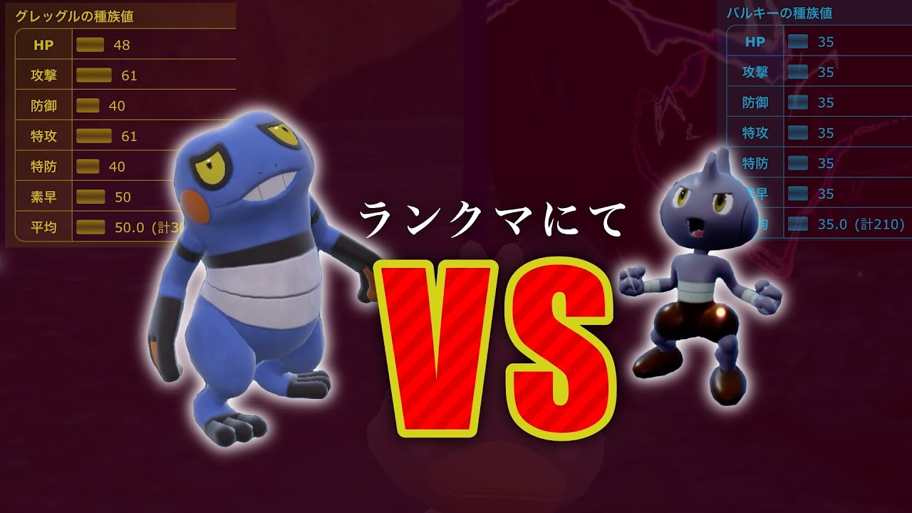 【神回】ランクマでバルキーvsグレッグルの対面が実現したんだがｗｗｗ【ポケモンSV・ランクマのエリアゼロ】