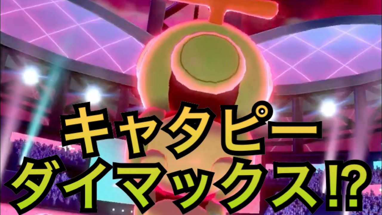 ポケモン剣盾　キャタピーだけでダンテに挑んでみた