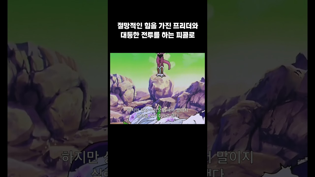 프리더와 막상막하로 전투하는 피콜로 #드래곤볼z #dragonballz