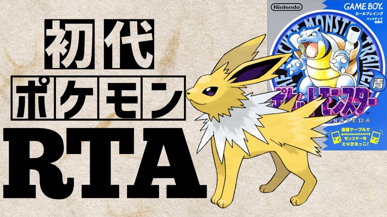 【サンダースチャート】初代ポケットモンスター青RTA 　2:00:10【どこかしらドア使用】