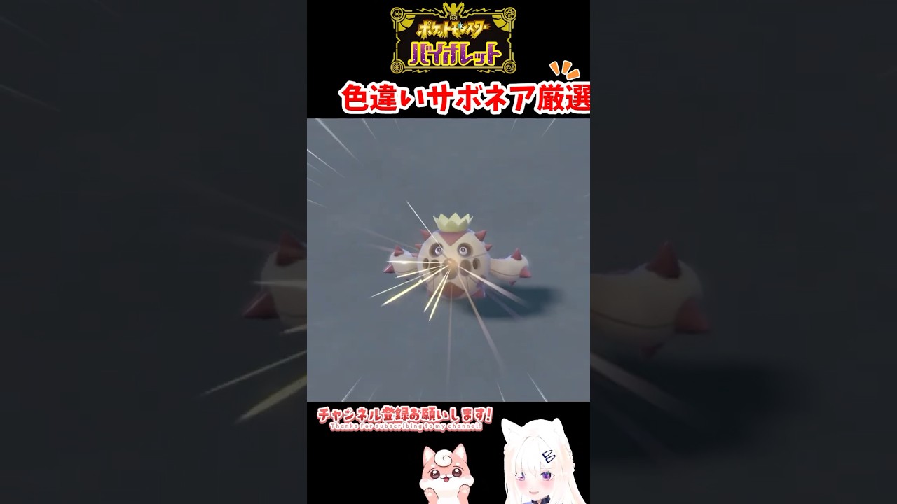 #ポケモンsv 色違いサボネア厳選 #shorts