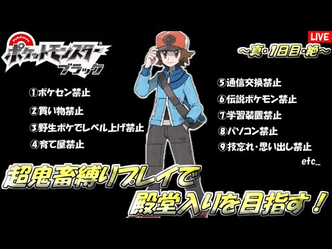 【ポケモンBW】鬼畜縛りプレイでチャンピオンになる。～真・１日目・絶～【ポケセン封鎖】
