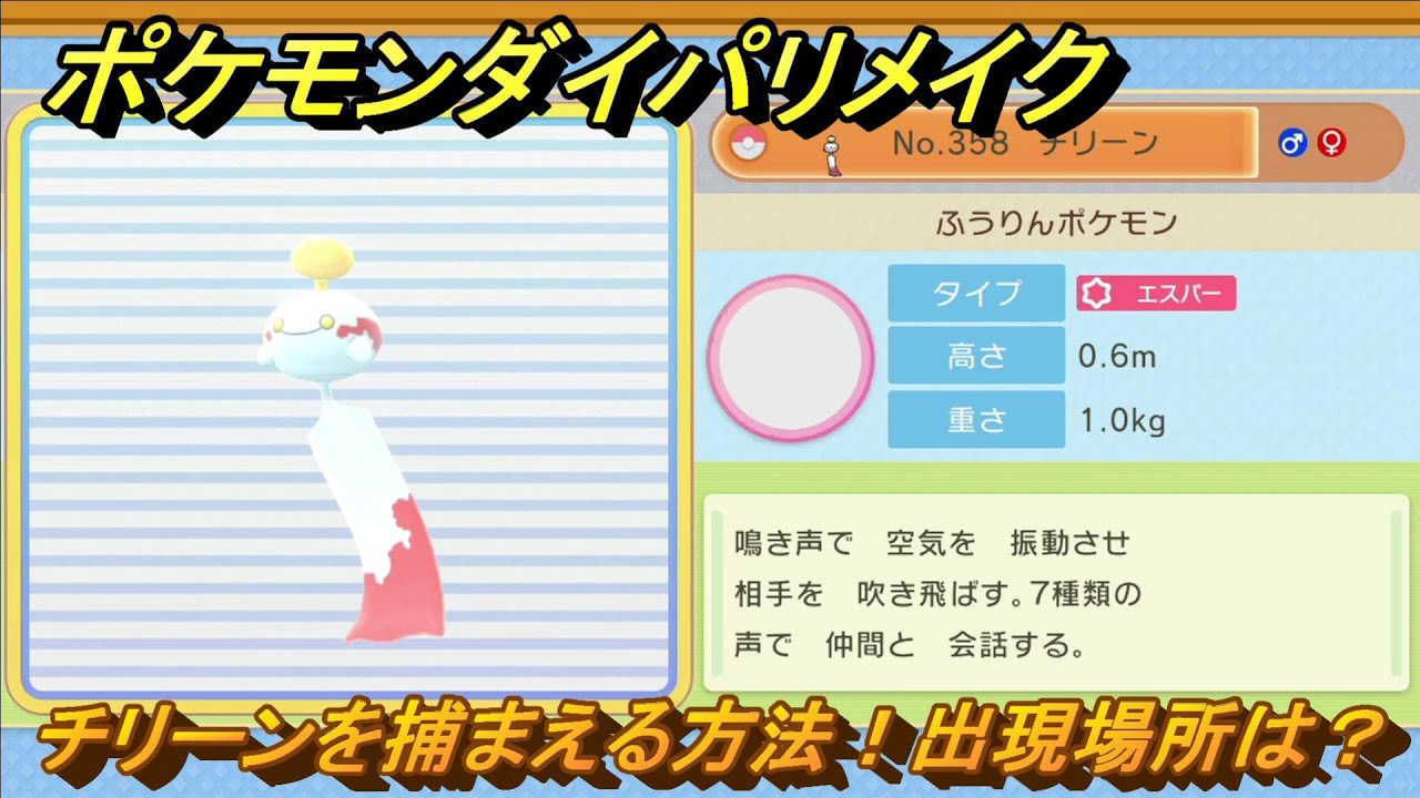 ポケモンダイパリメイク　チリーンを捕まえる方法！出現場所は？　最新版【ブリリアントダイヤモンド・シャイニングパール】