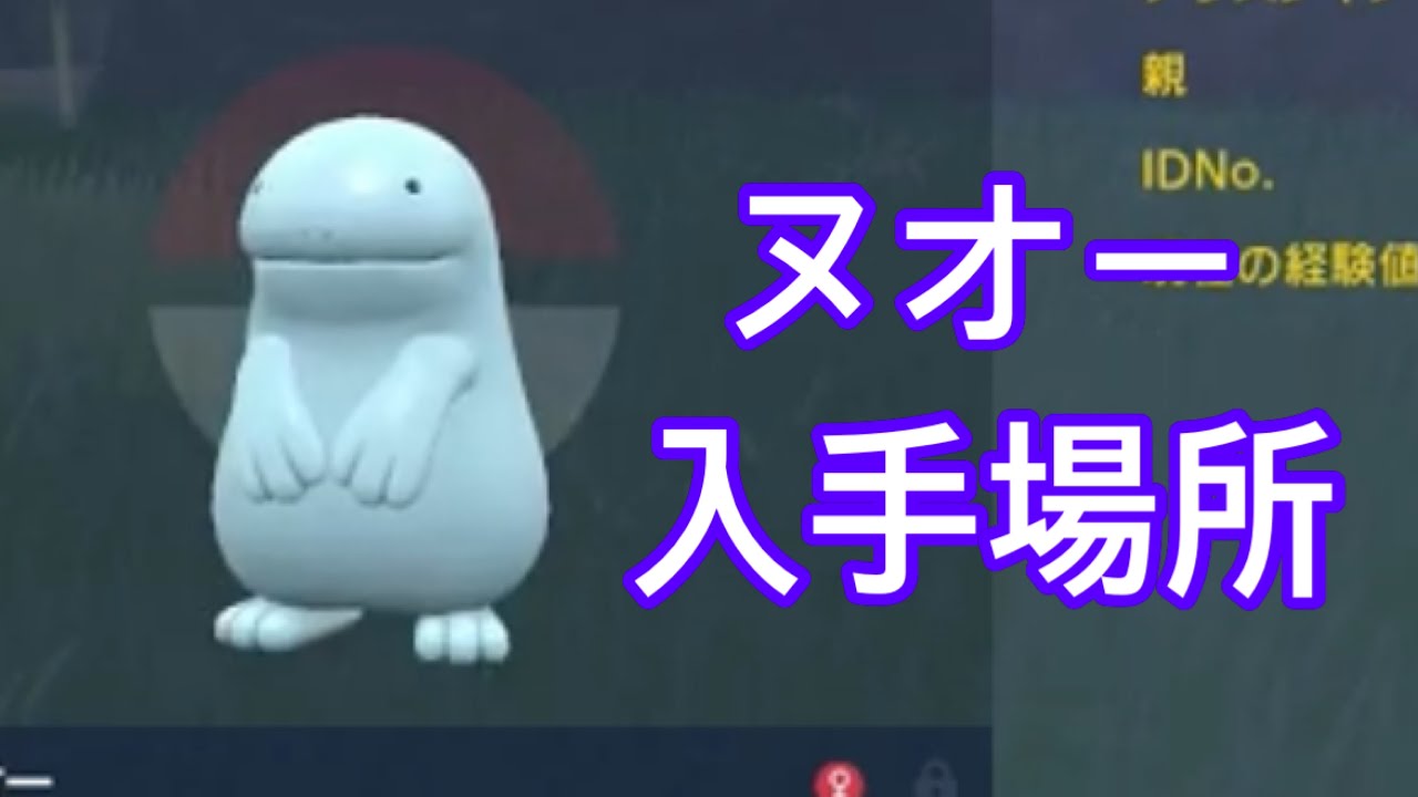【ポケモンSV】【DLC】ヌオー入手場所