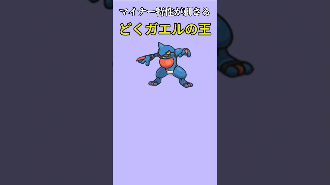 【ポケモン】マイナー特性が刺さるどくガエルの王「ドクロッグ」【ポケモン解説事典】#ダイヤモンドパール#ポケモン解説事典