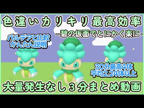 碧の仮面 色違いカリキリ＆ラランテス最高効率厳選3分まとめ【祝効率化】 30分最高4体平均2.24体以上#ポケモンsv #最高効率 #色違い #カリキリ #ラランテス #大量発生 #碧の仮面