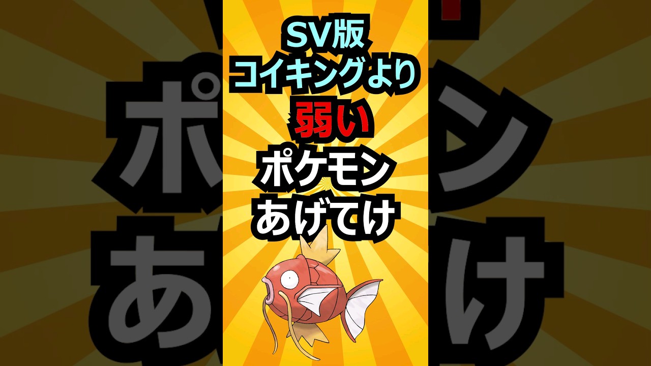 コイキングより弱いポケモン #shorts #ポケモン