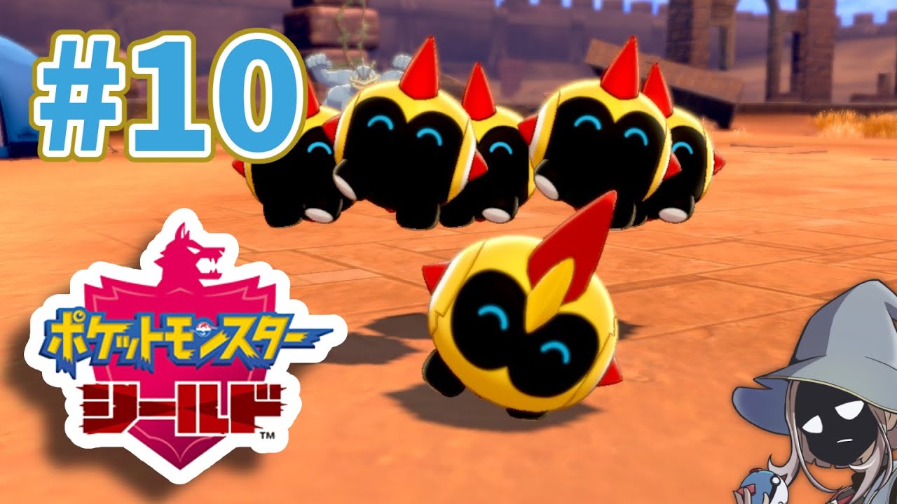 【ポケモン盾】いまさらガラル冒険記　そのじゅう