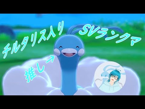 【ポケモンSV】チルタリスガチ勢によるランクバトル！！