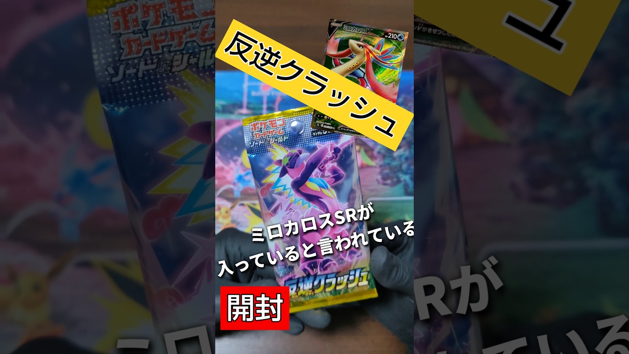 【ポケカ】ミロカロスが来ないおかまの最後(?)の足掻き⁉️反逆クラッシュ開封いっくわよぉ‼️#shorts #反逆クラッシュ #反逆のクラッシュ #ミロカロス #ポケカ #ポケカ開封 #サカキ