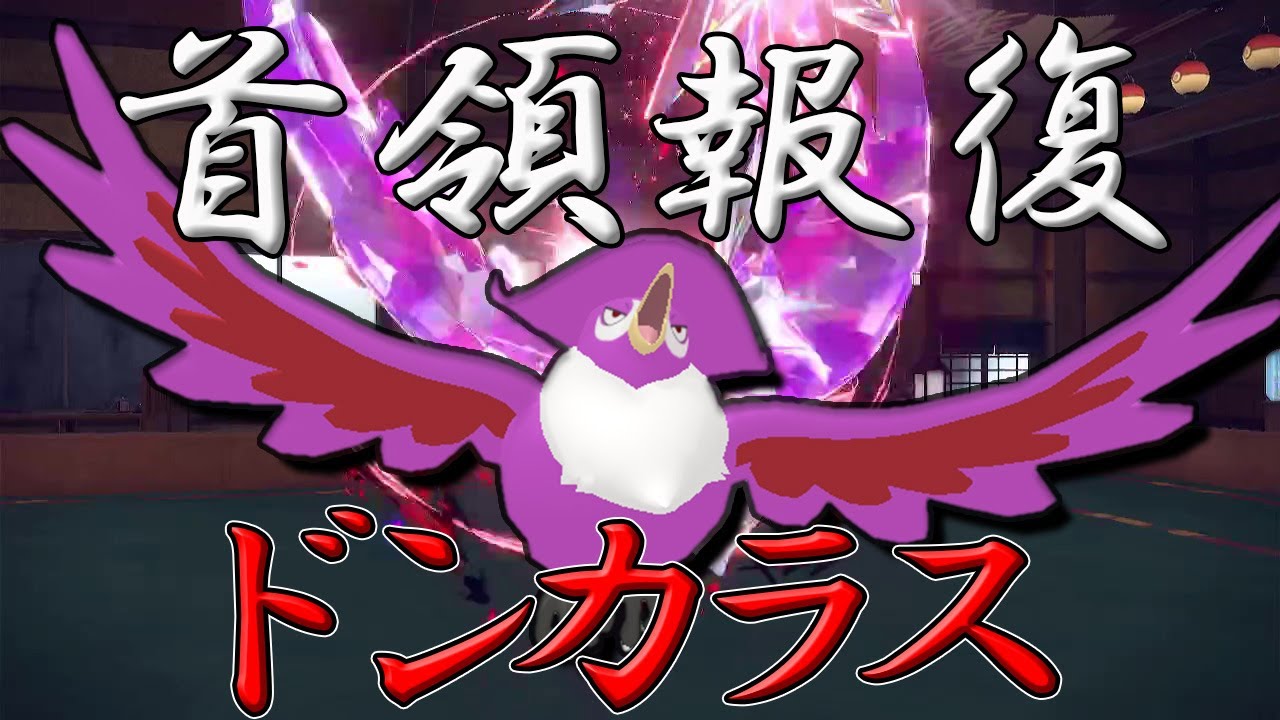 【ポケモンSV】仲間ノ為、悪ニ身ヲ落トセドモ全テヲ葬ル不幸ノ象徴。首領報復、ドンカラス。【ゆっくり実況】