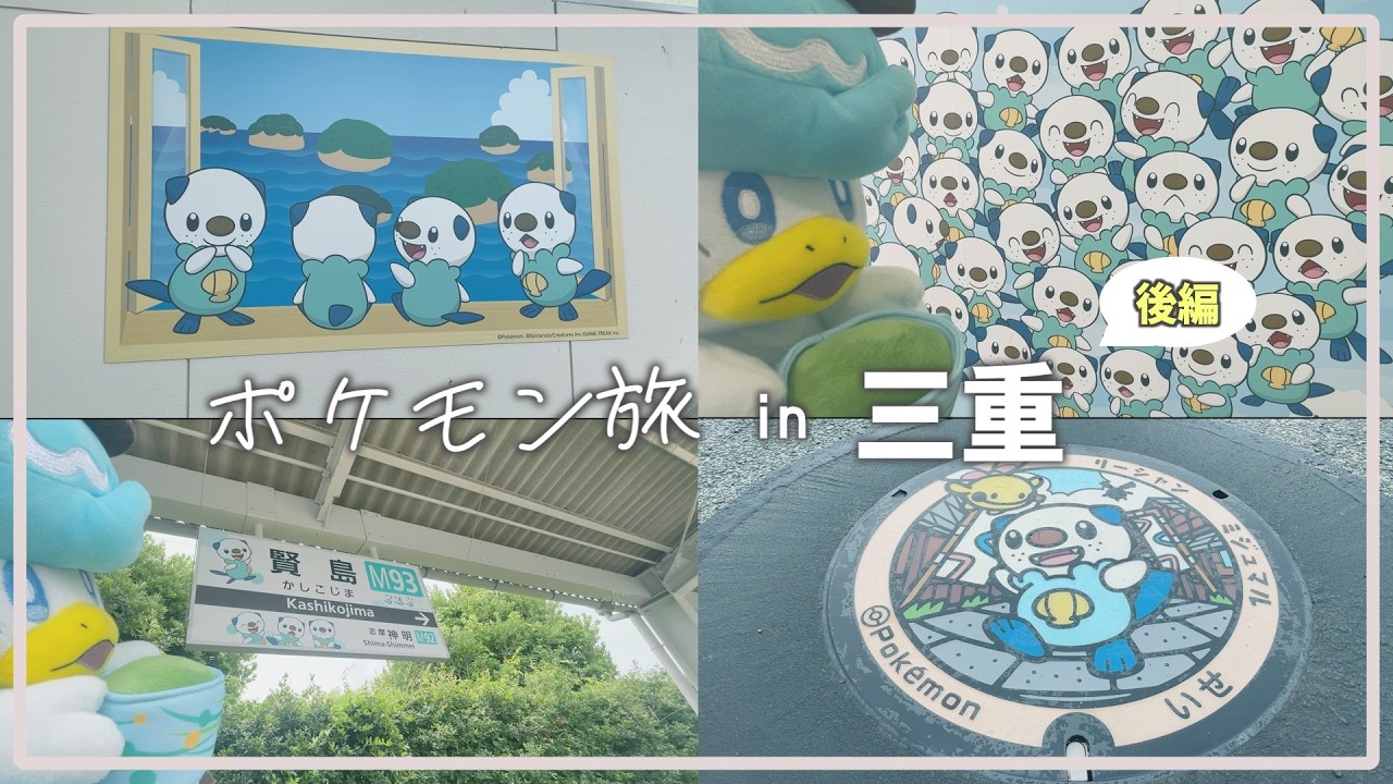 【ポケ旅in三重後編】ミジュマル大量発生！？志摩スペイン村以外のポケモンスポットを回ってきたから紹介するよ！！【勝利確定】