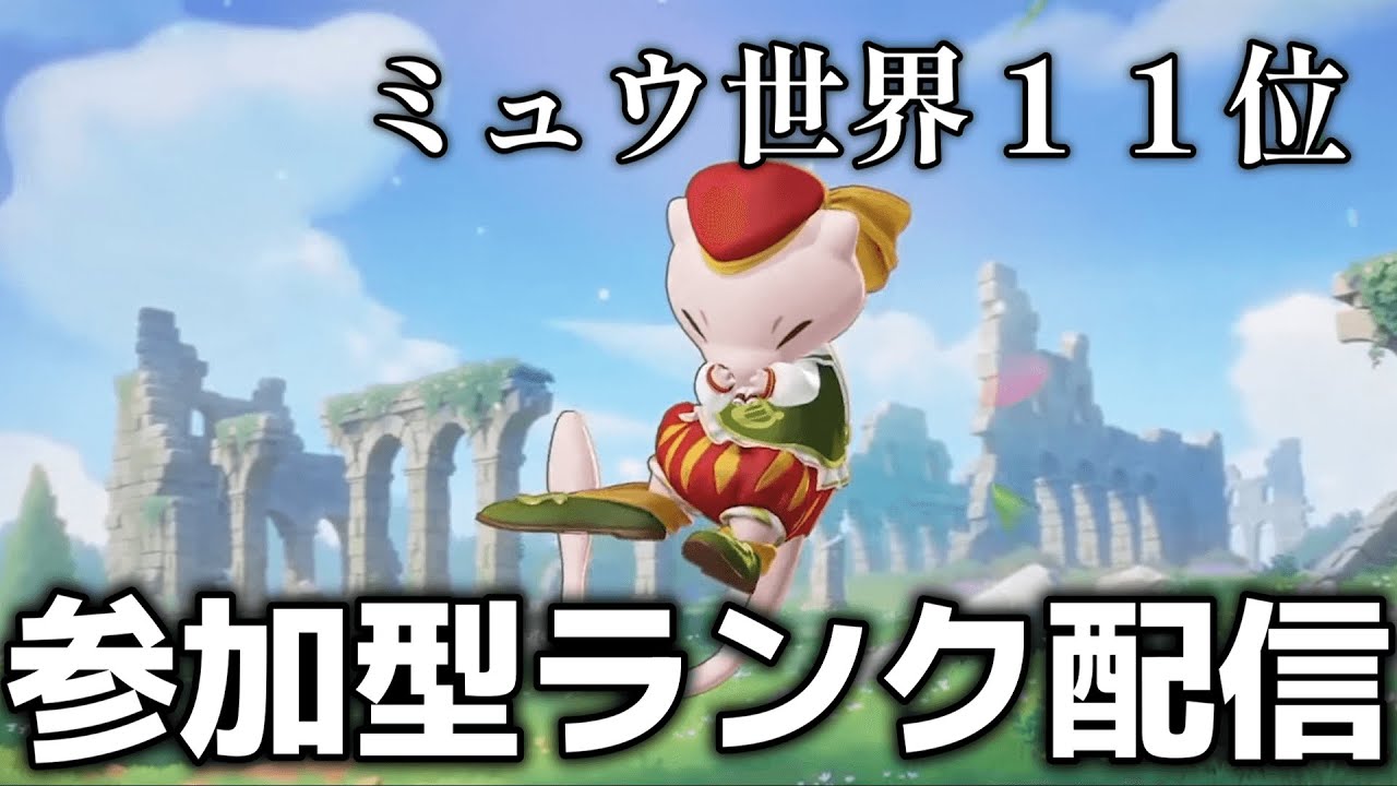 【ポケモンユナイト】ミュウ11位になりました 概要欄必読