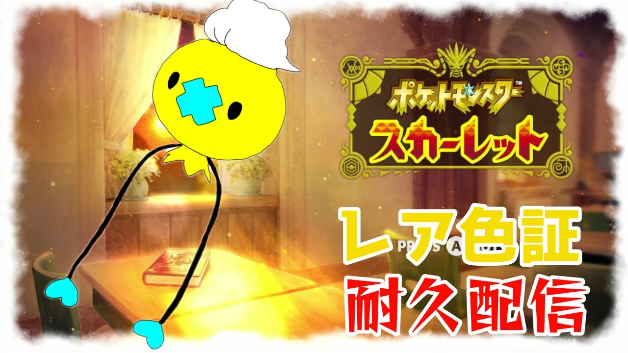 【ポケモンSV】フワンテレア色証が出るまで厳選がしたいなぁ