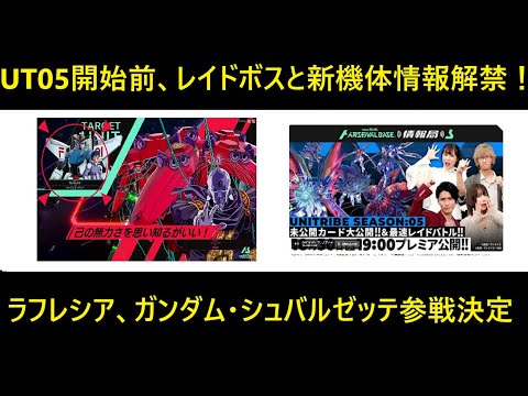 アーセナルベース ユナイトライブ SEASON5前の情報解禁！レイドボスにラフレシア、新規参戦機体に「機動戦士ガンダム 水星の魔女」からガンダム・シュバルゼッテ参戦ほぼ確定！