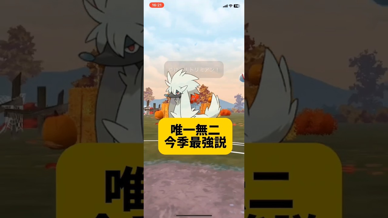 【スーパーリミックス】おすすめ最強ポケモン！トリミアン実践動画！　ポケモンgo