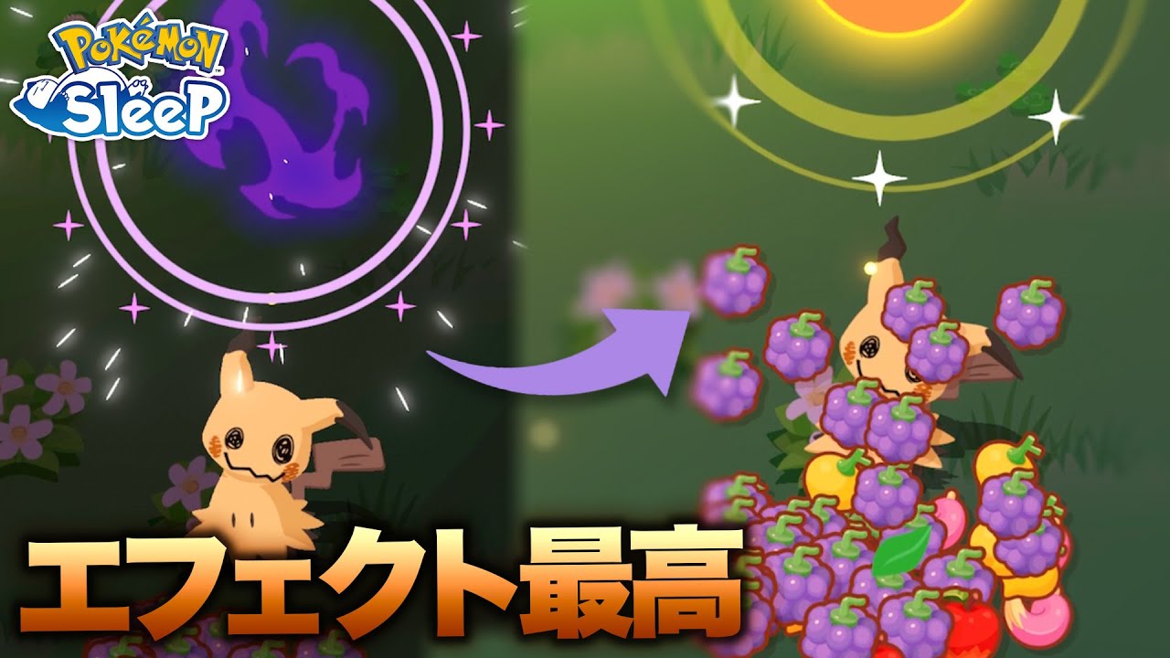 【ポケモンスリープ】ミミッキュのばけのかわスキルがなんか良さげ！！