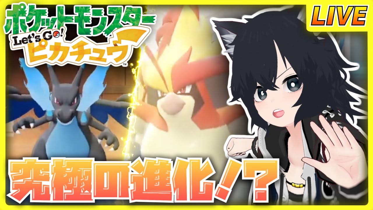【ポケットモンスター Let's Go! ピカチュウ】#9 進化を超えたシンカ！？クリア後イベントを進める！【チャコ犬 /vtuber 】