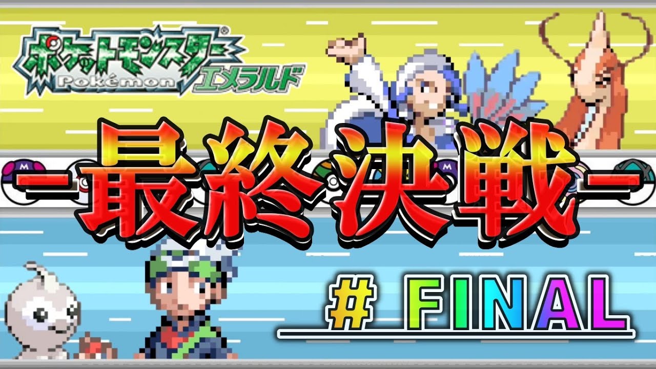 ポワルンはエメラルドにて最強‼︎【GBA ポケットモンスター エメラルド】# FINAL