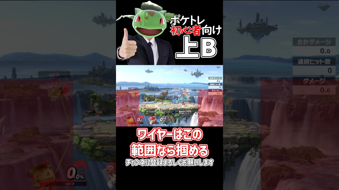 【ポケトレ初心者向け】フシギソウの上Bが崖をつかまないことがあります。なぜでしょうか？ #スマブラsp #ポケモントレーナー #ポケトレ