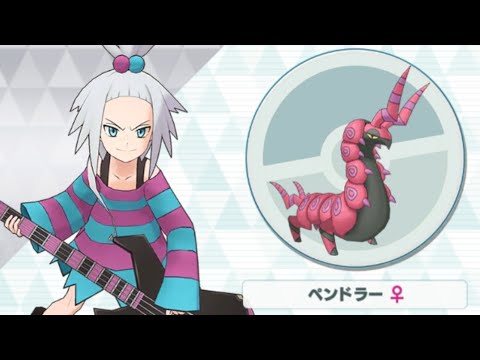 【ポケマス】ホミカ/ペンドラー 熱狂ポイズンライブどくづき