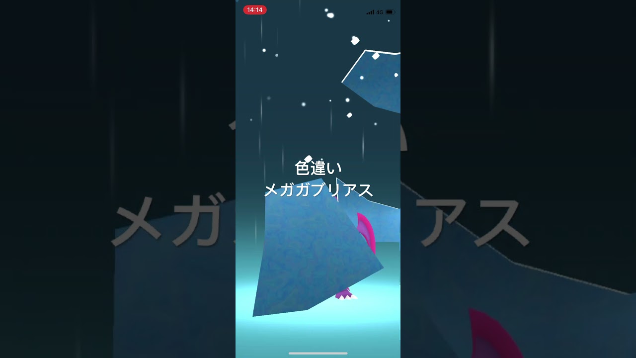 ポケモンGO 色違いガブリアスをメガシンカ！色違いメガガブリアス！ #pokémon #ポケットモンスター #pokemongo