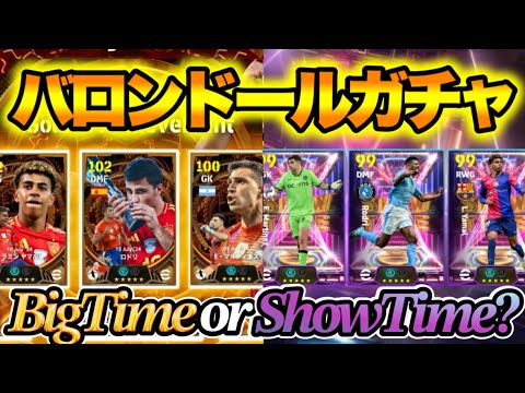 【BTかSTか】eFootballアプリ バロンドール発表 ガチャ登場は ビッグタイムかショータイムか 195cmGKとバロンドールラーアンカー ヤマルWG登場期待【eFootball/イーフト】