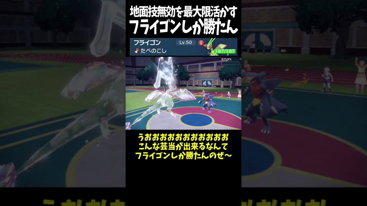 #Shorts 地面技無効を最大限活かすフライゴン #スカーレットバイオレット #ポケモン #ポケモンsv対戦