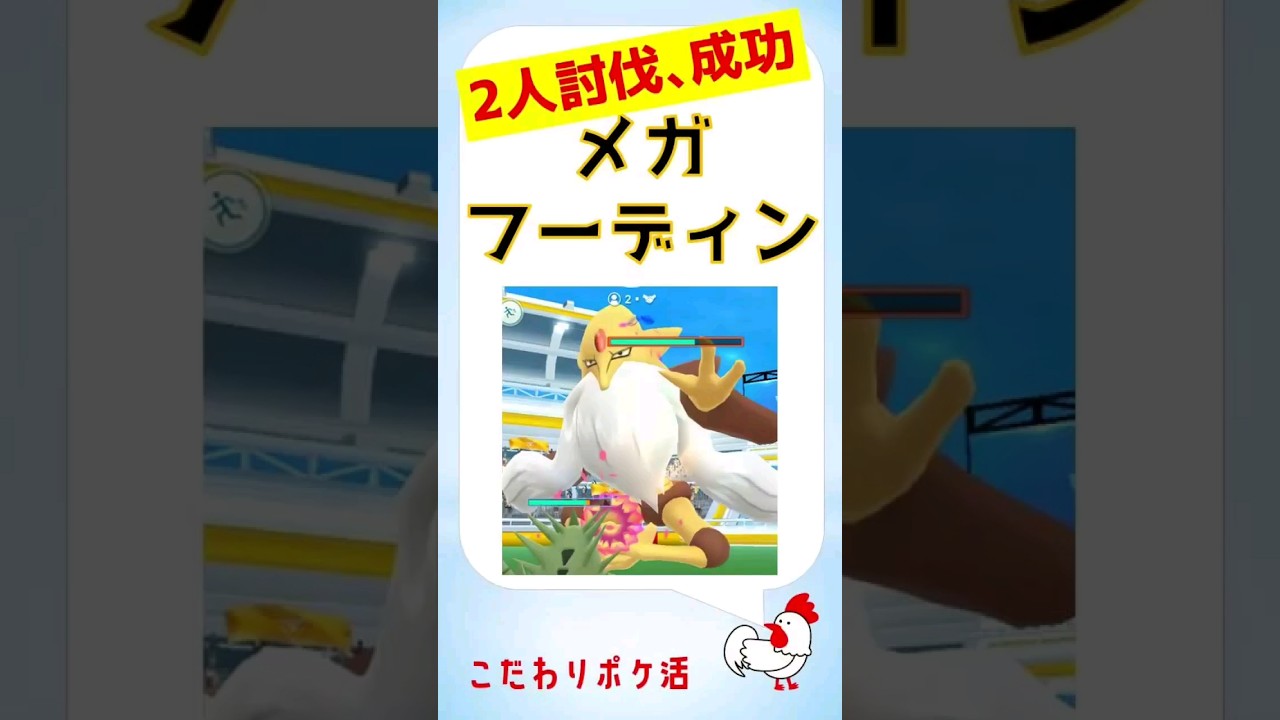 【2人討伐、快勝！メガフーディンs】 #pokemongo #ポケモンgo #攻略 #レイドバトル #メガシンカ #フーディン
