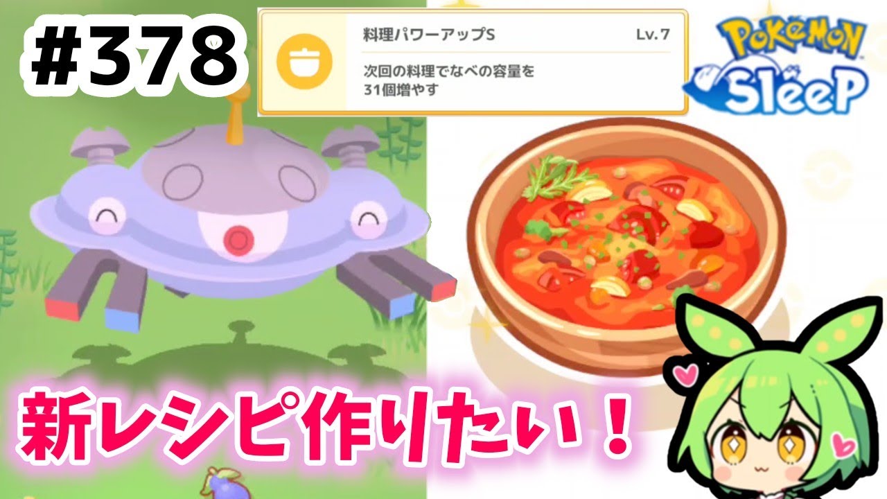 【睡眠リサーチ】＃378『ジバコイルのスキレベ7へ』【ポケモンスリープ/pokemon sleep】【無課金ゴプラ勢】【ゆっくり実況ずんだもん】
