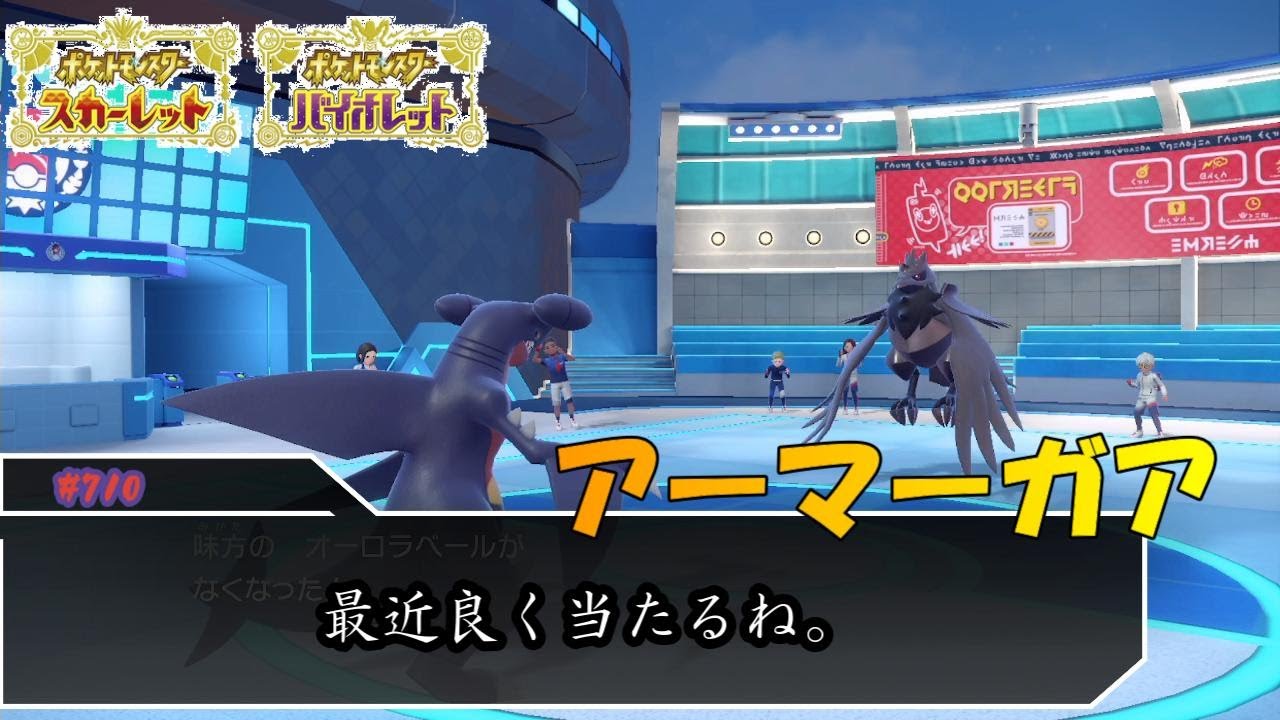 アーマーガア最近多くね？【ポケモンSV対戦毎日実況＃710】【Pokémon Scarlet and Violet】
