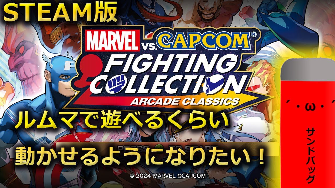 ルムマで遊べるくらい動かせるようになりたい 002　トレモ　【MARVEL vs. CAPCOM Fighting Collection Arcade Classics】