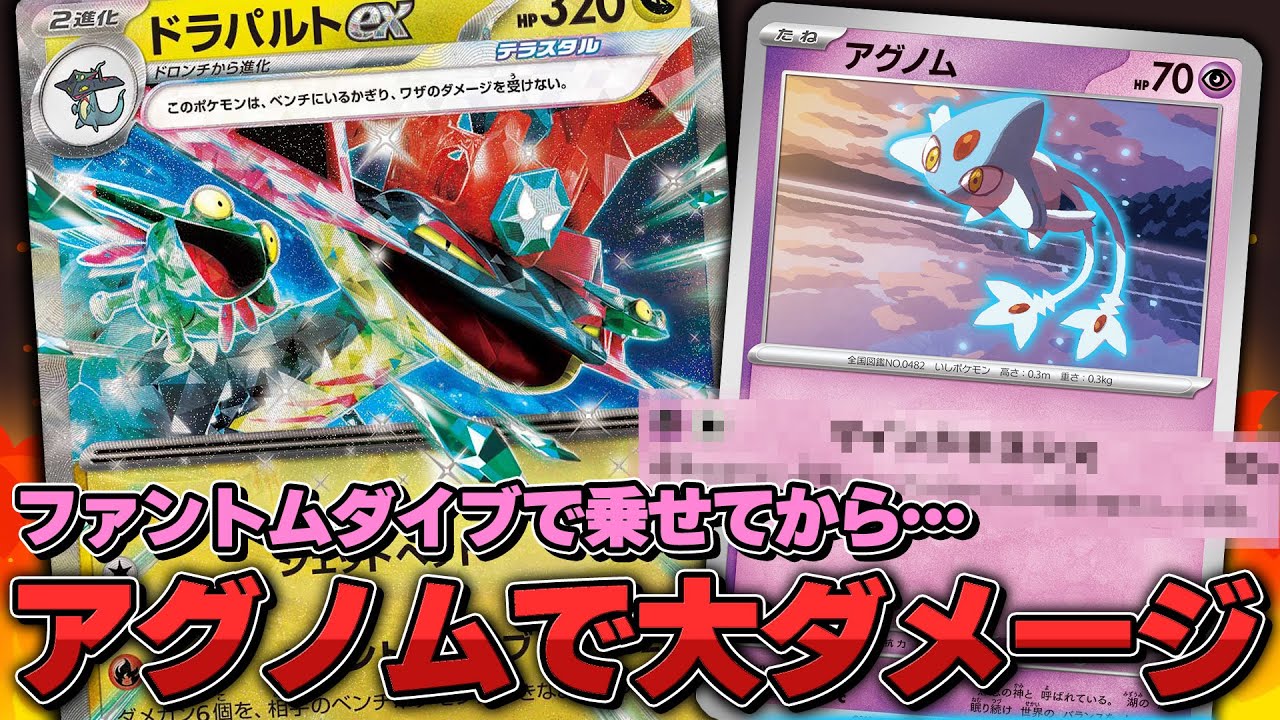 【ポケカ】超電ブレイカーでドラパルトexに新たなるアタッカー登場！ アグノムで高火力を狙え！！