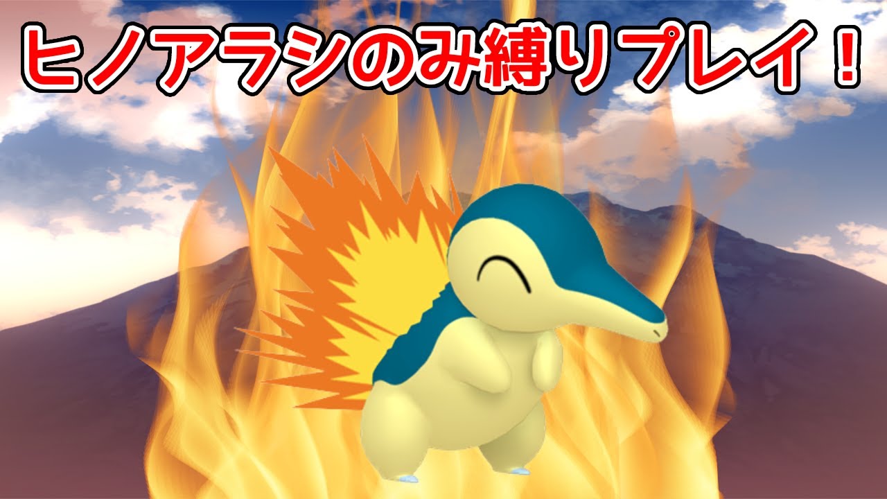 ヒノアラシだけで全クリ！🔥