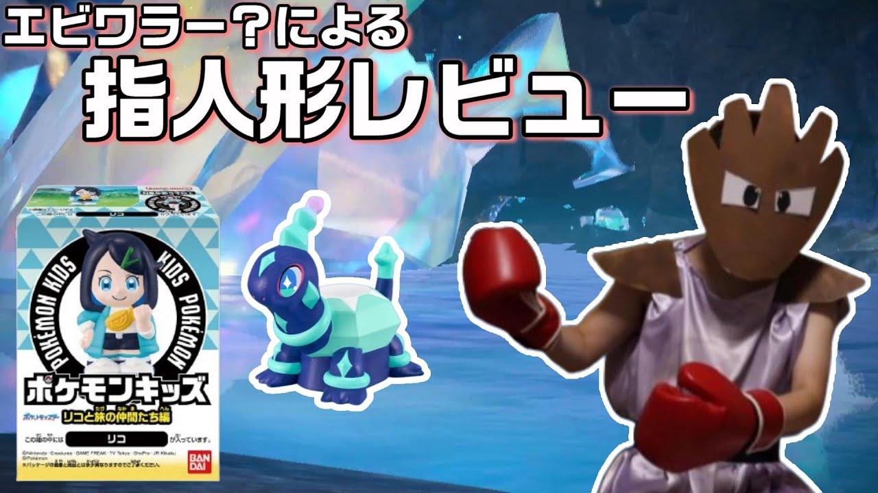 最近発売されたポケモンの指人形をレビューするエビワラー【ポケモンキッズ】
