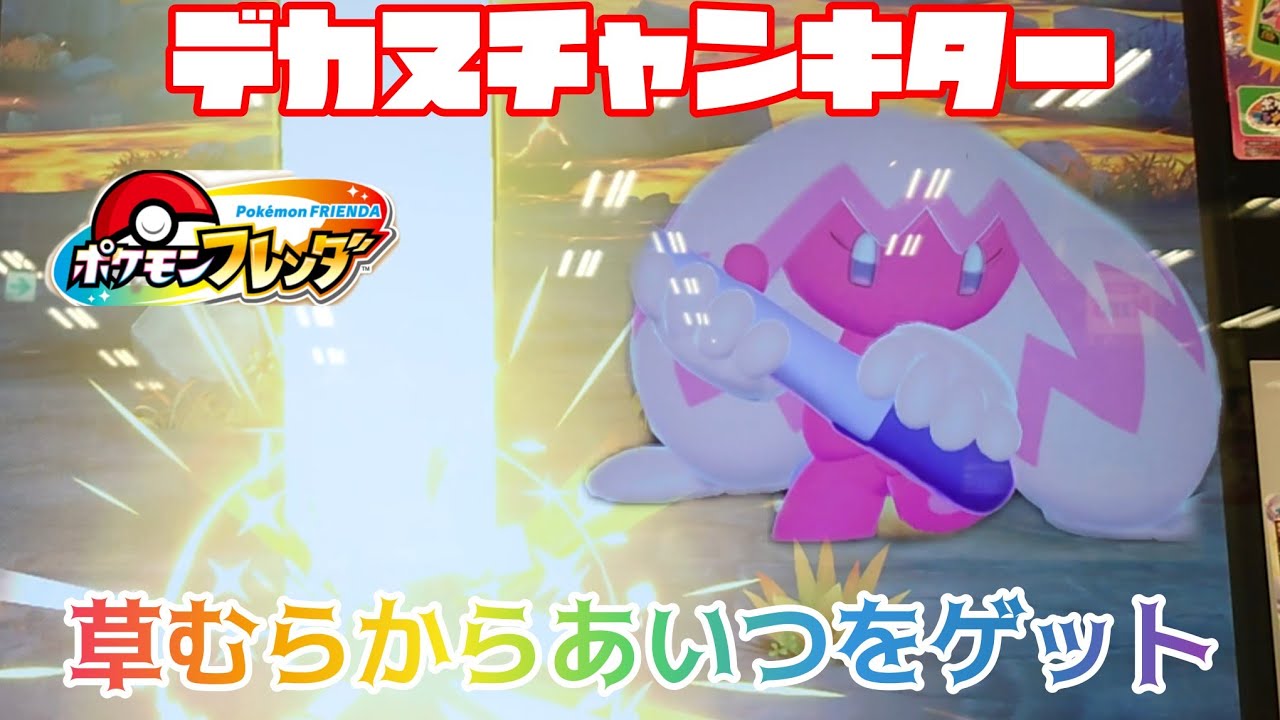 デカヌチャンキター🤩草むらからあいつをゲット😀ポケモンフレンダ２弾