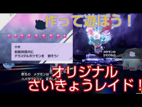 【ポケモンSV】挑戦者求む！オリジナルさいきょうレイド！【参加型】