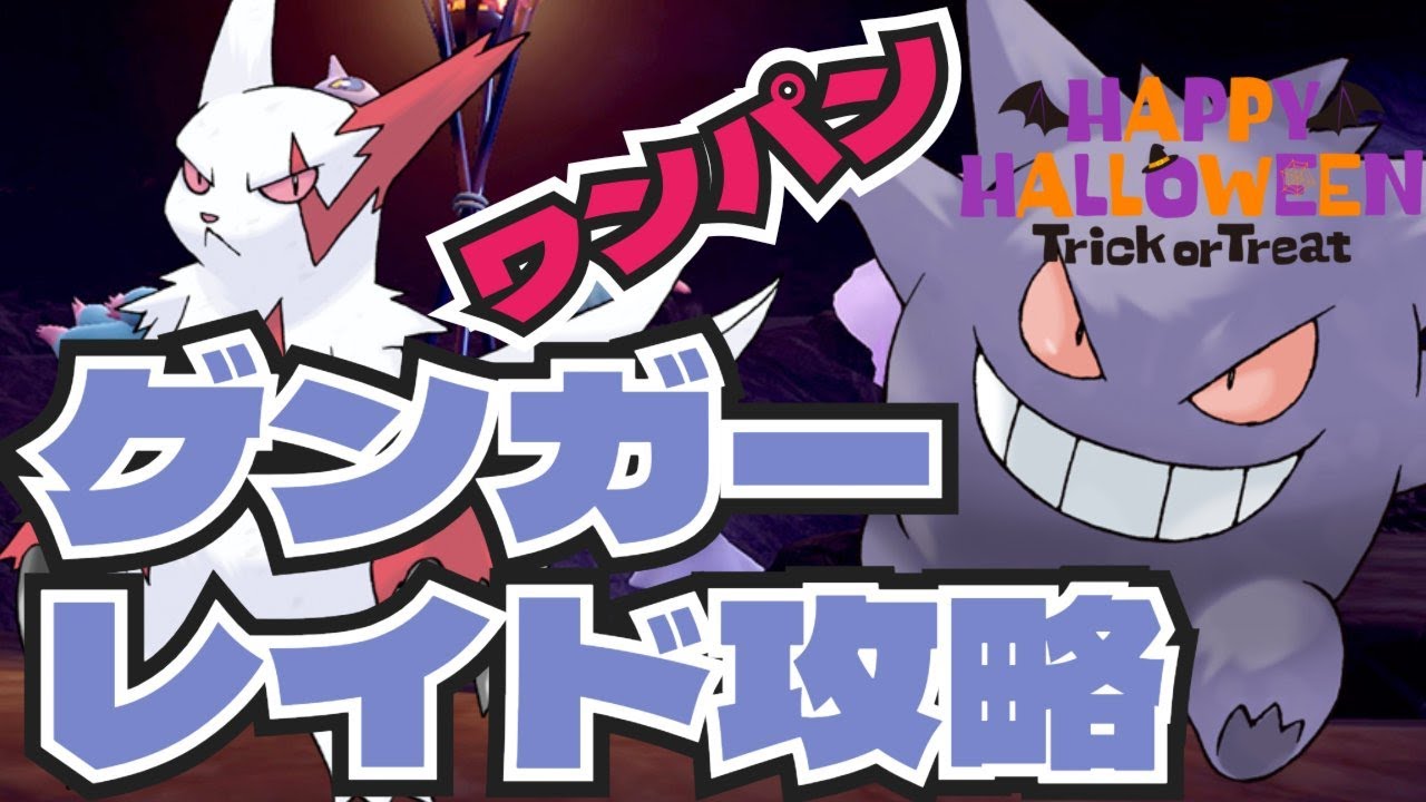 ハッピーハロウィン！ザングースでゲンガーをワンパンソロ攻略！ハロウィンイベント　ポケモンSV
